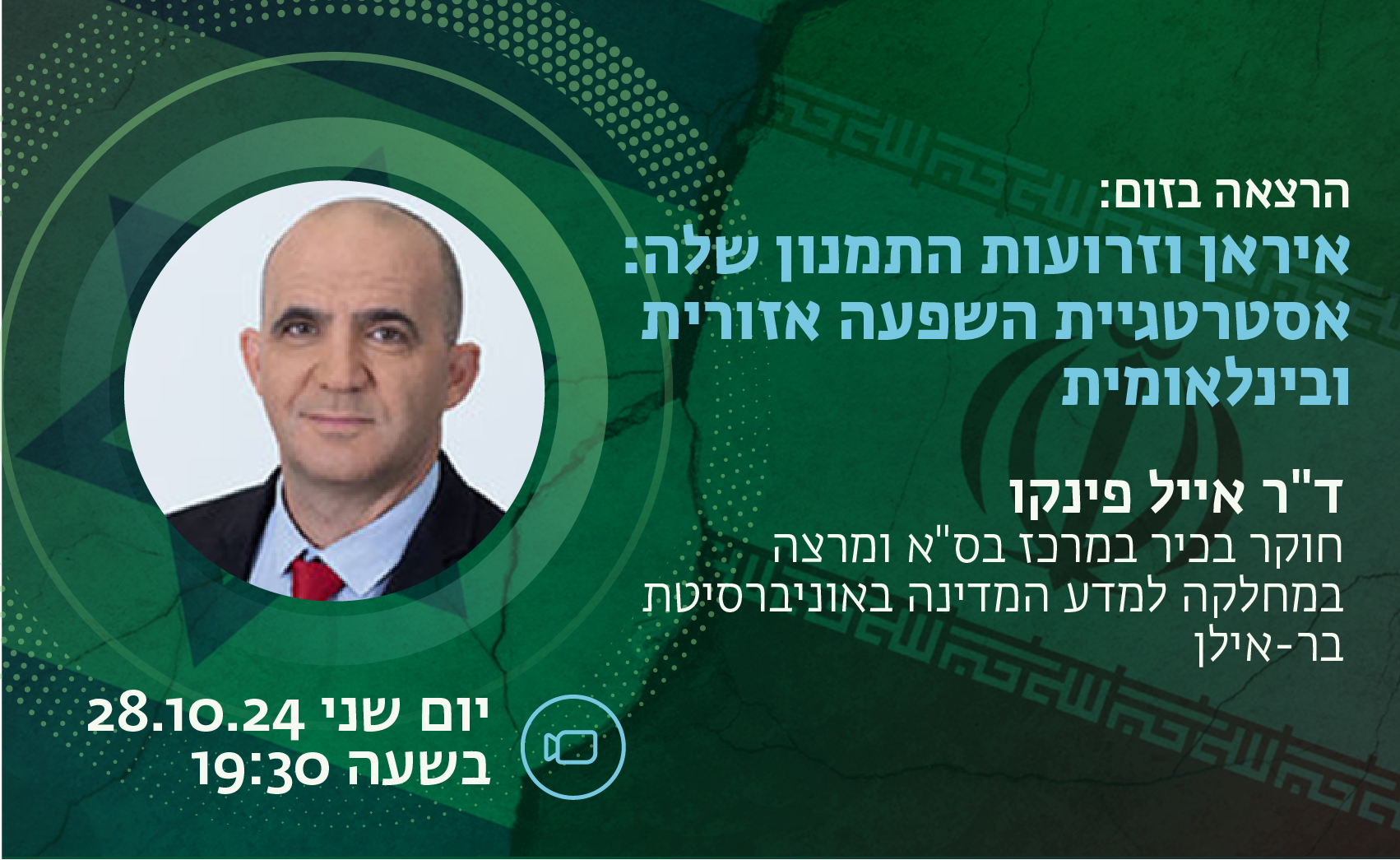 הרצאה בזום: איראן וזרועות התמנון שלה: אסטרטגיית השפעה אזורית ובינלאומית