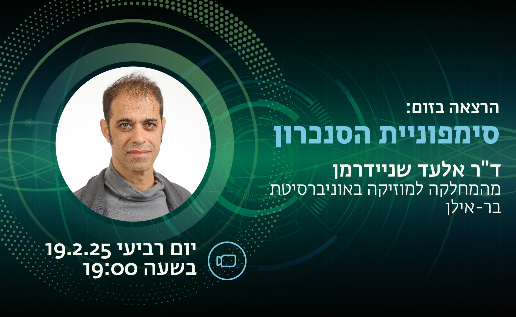 הרצאה בזום: סימפוניית הסנכרון מאת ד"ר אלעד שניידרמן