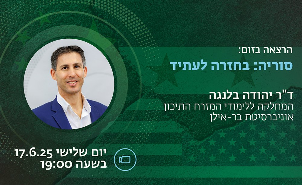הרצאה בזום: סוריה: בחזרה לעתיד מאת ד״ר יהודה בלנגה