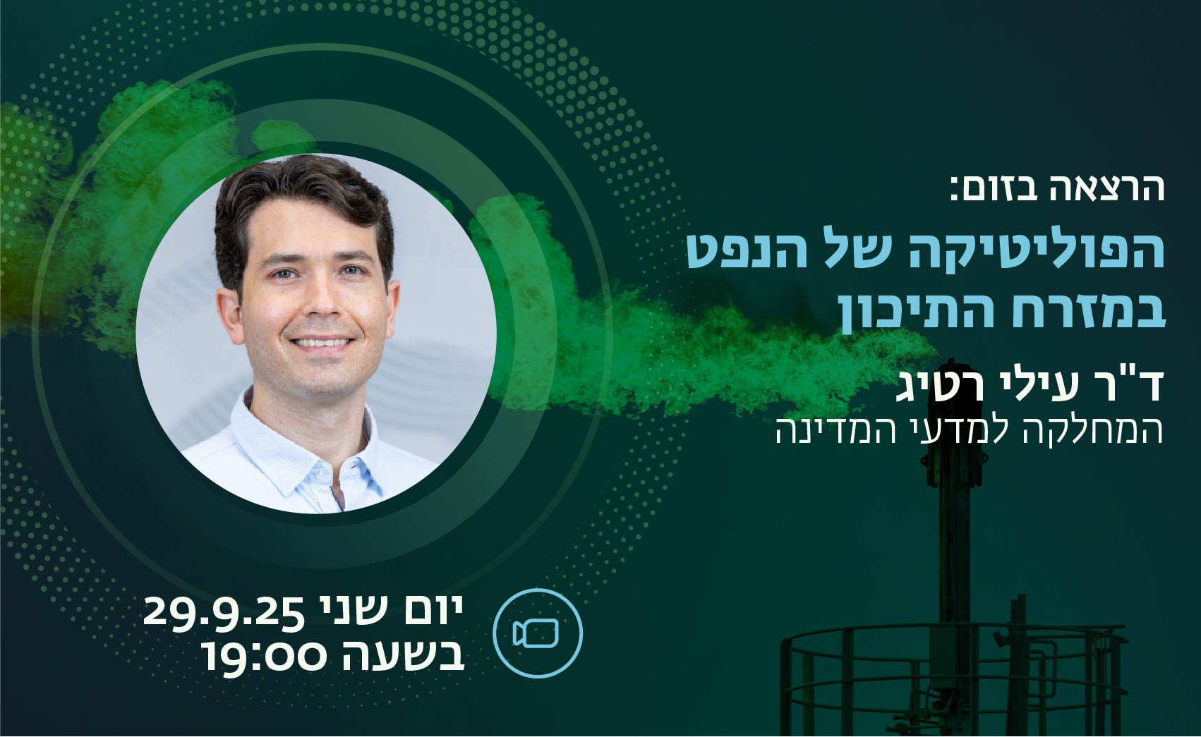 הרצאה בזום: הפוליטיקה של הנפט במזרח התיכון מאת ד״ר עילי רטיג
