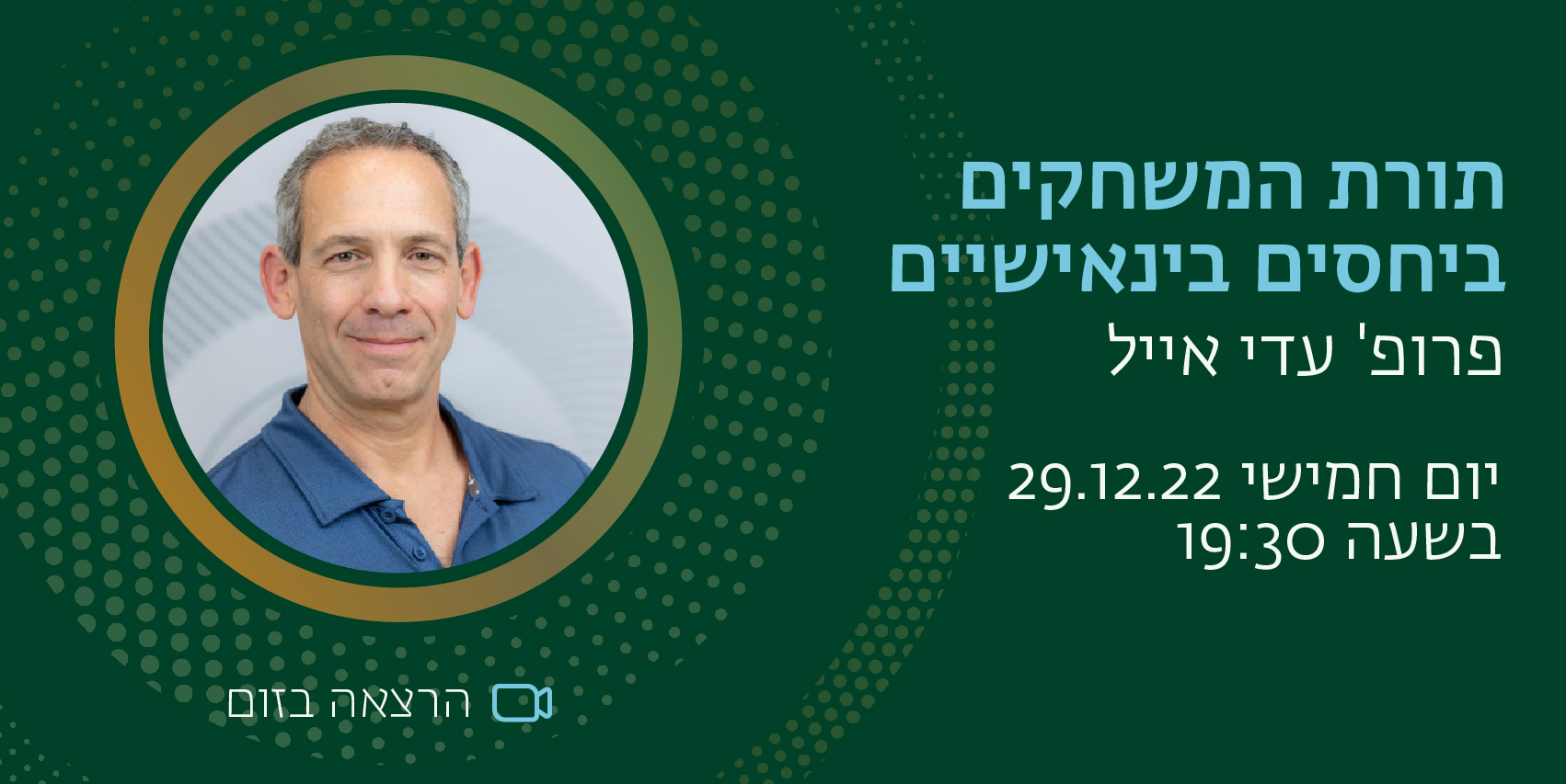 תורת המשחקים ביחסים בינאישיים, פרופ' עדי אייל