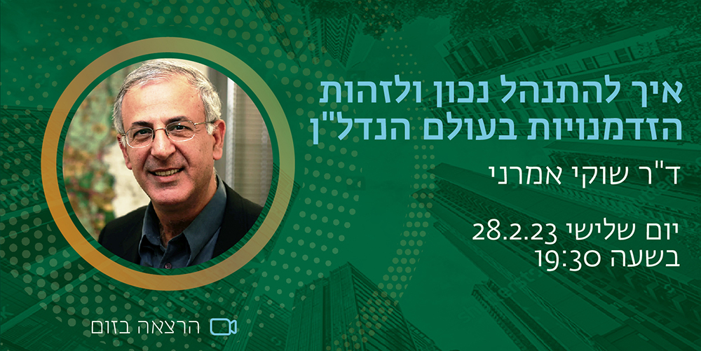 איך להתנהל נכון ולזהות הזדמנויות בעולם הנדל"ן, ד"ר שוקי אמרני