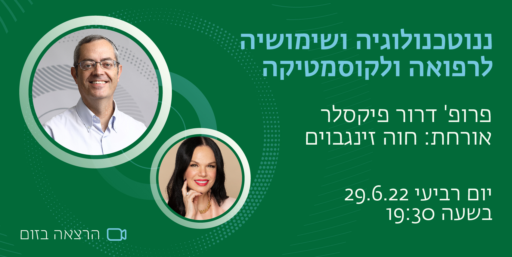 ננוטכנולוגיה ושימושיה לרפואה ולקוסמטיקה? פרופ' דרור פיקסלר