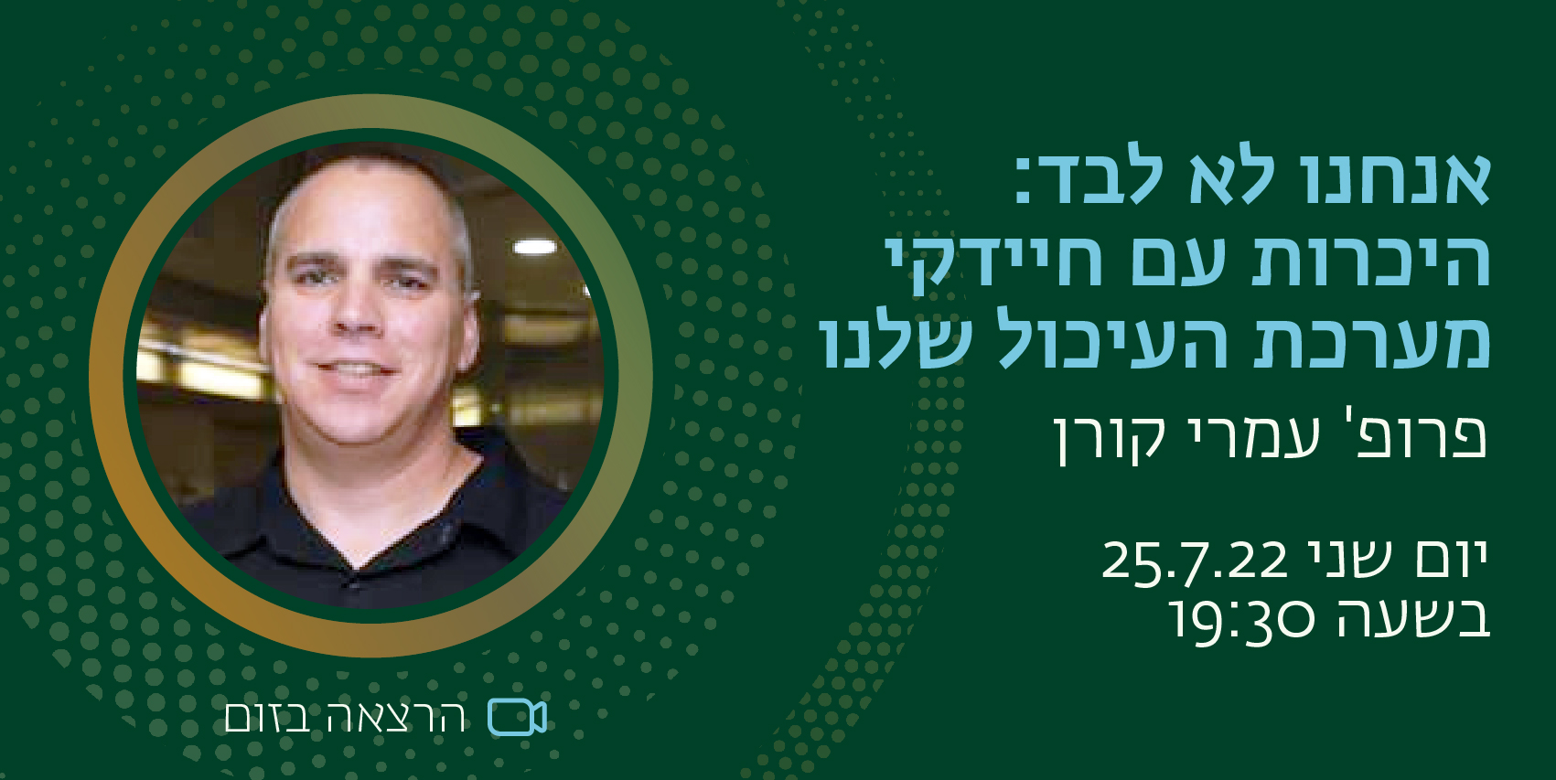 אנחנו לא לבד: היכרות עם חיידקי מערכת העיכול שלנו, פרופ' עמרי קורן