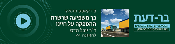 כך משפיעה שרשרת ההספקה על חיינו, ד"ר יובל הדס