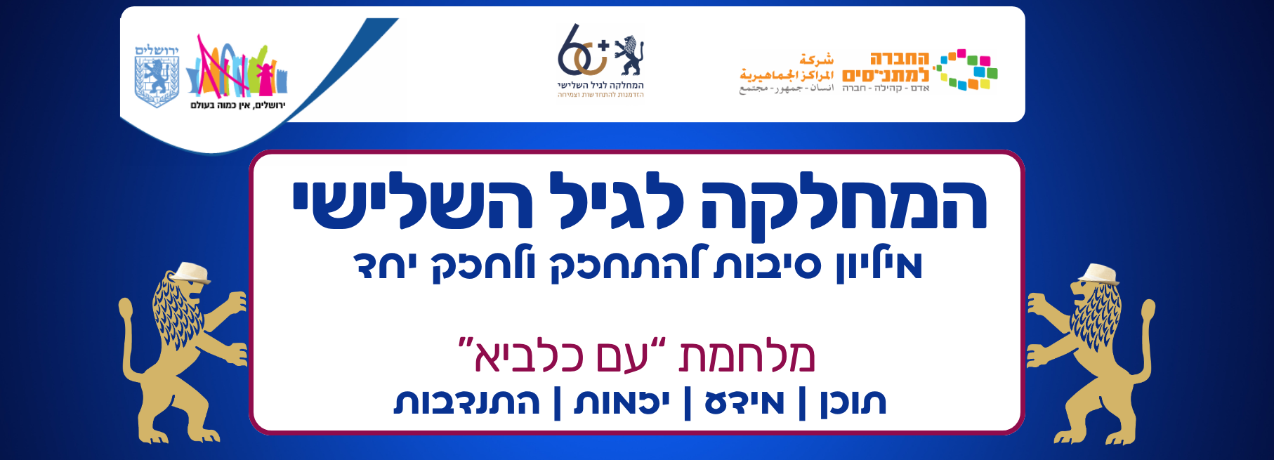פעילות פנאי, תרבות, ייזמות וקהילה לבני 60+ בירושלים