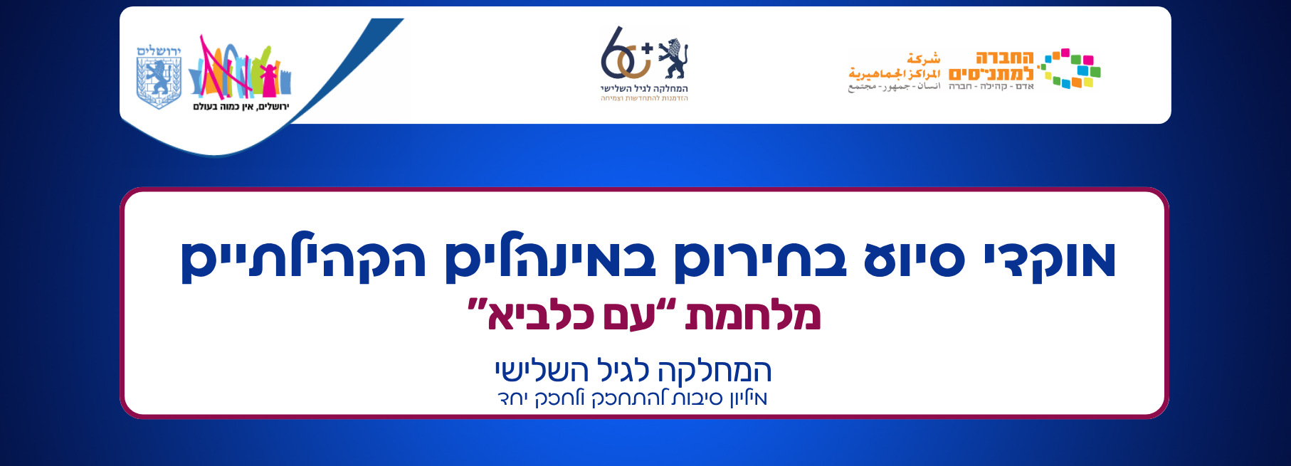 פעילות פנאי, תרבות, ייזמות וקהילה לבני 60+ בירושלים